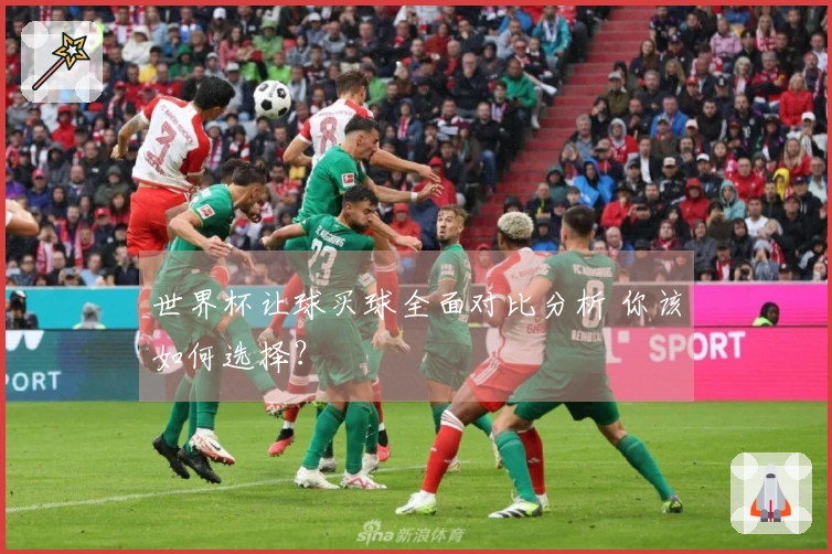 世界杯让球买球全面对比分析 你该如何选择？