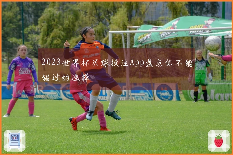 2023世界杯买球投注App盘点你不能错过的选择