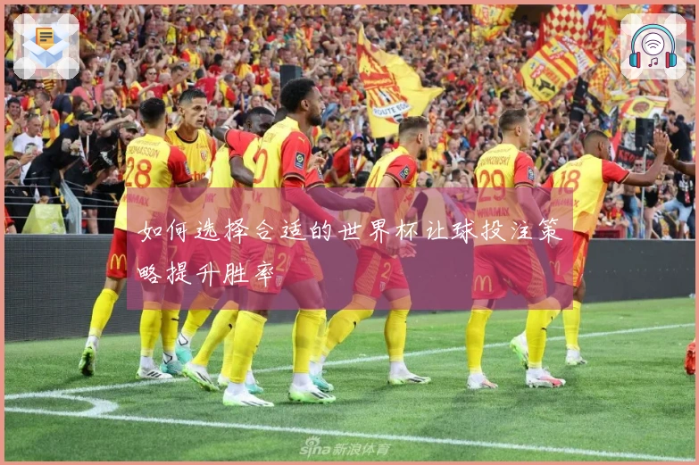 如何选择合适的世界杯让球投注策略提升胜率